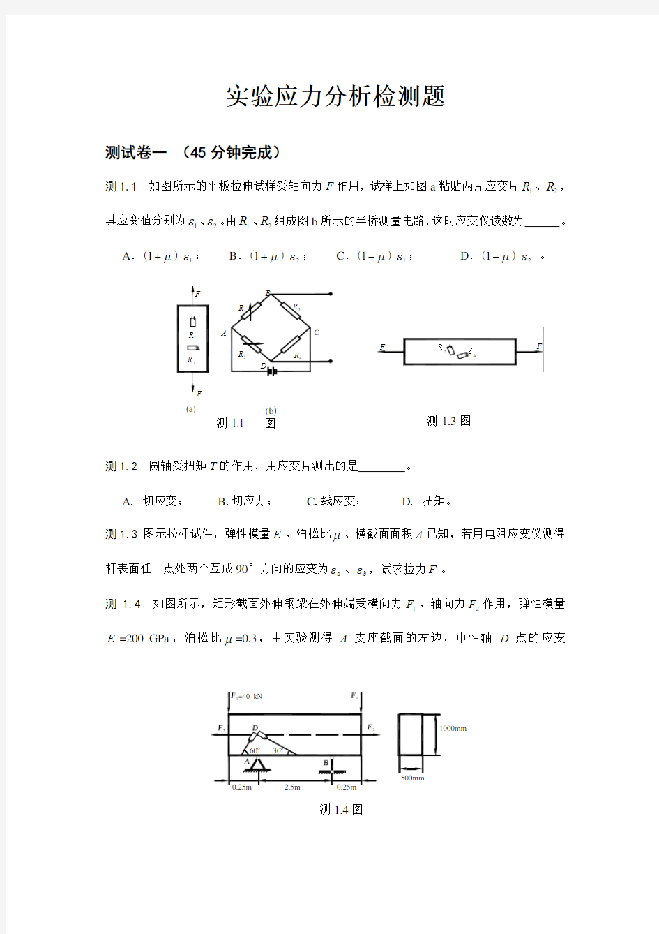 材料力学实验应力分析检测题