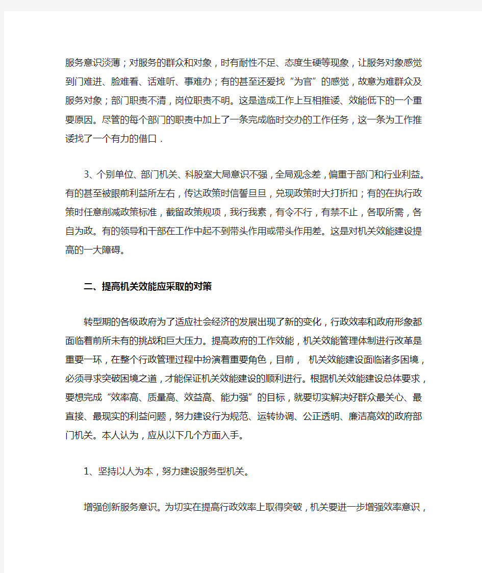 浅谈机关效能建设的必要性及对策修改稿