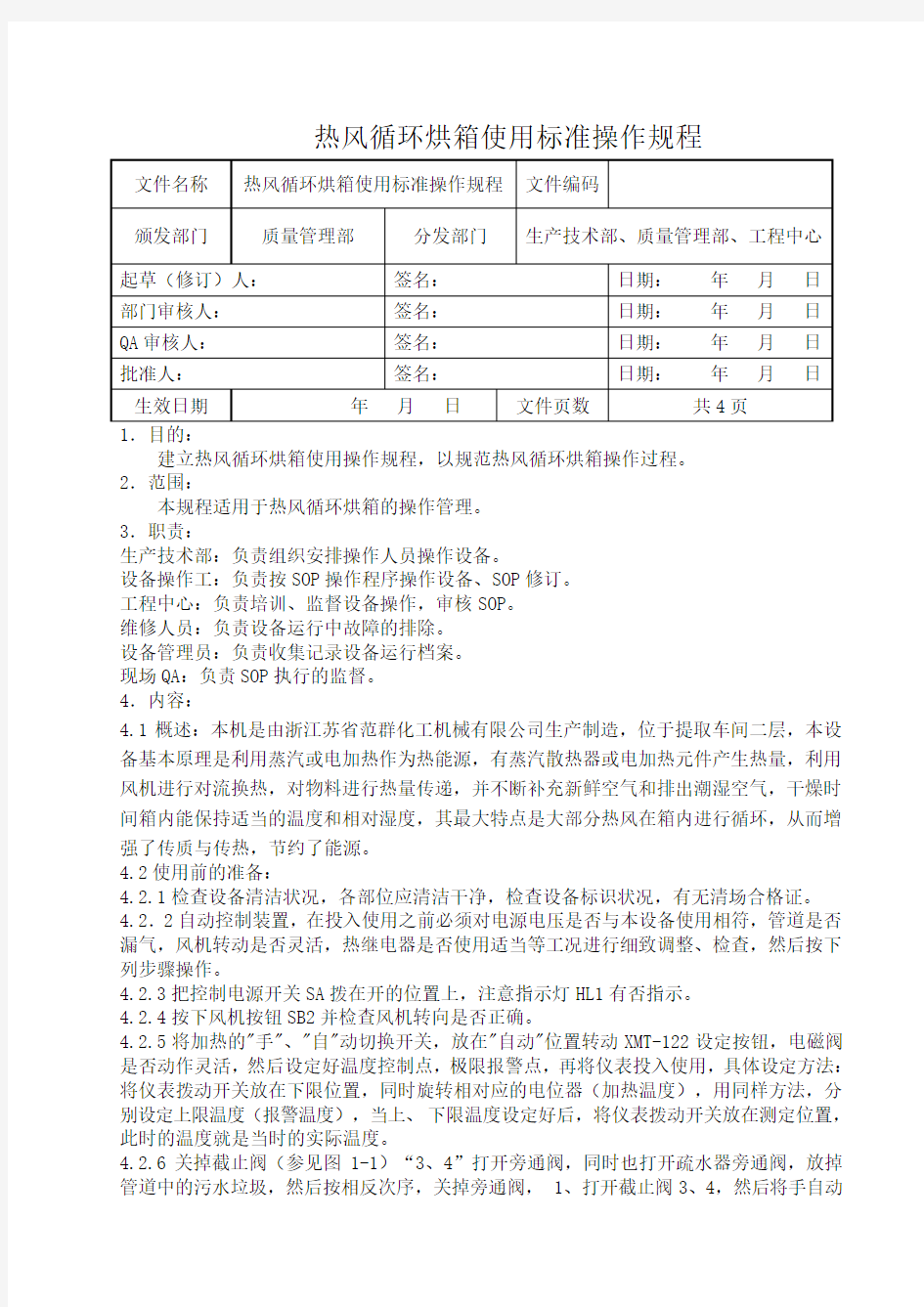 循环烘箱使用标准操作规程