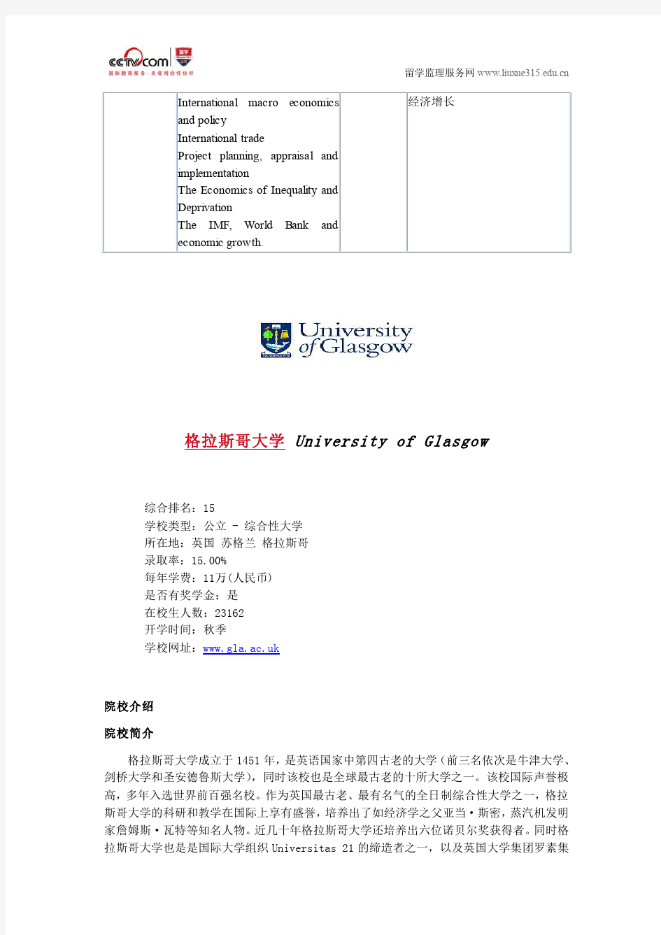 格拉斯哥大学金融与经济发展硕士申请要求