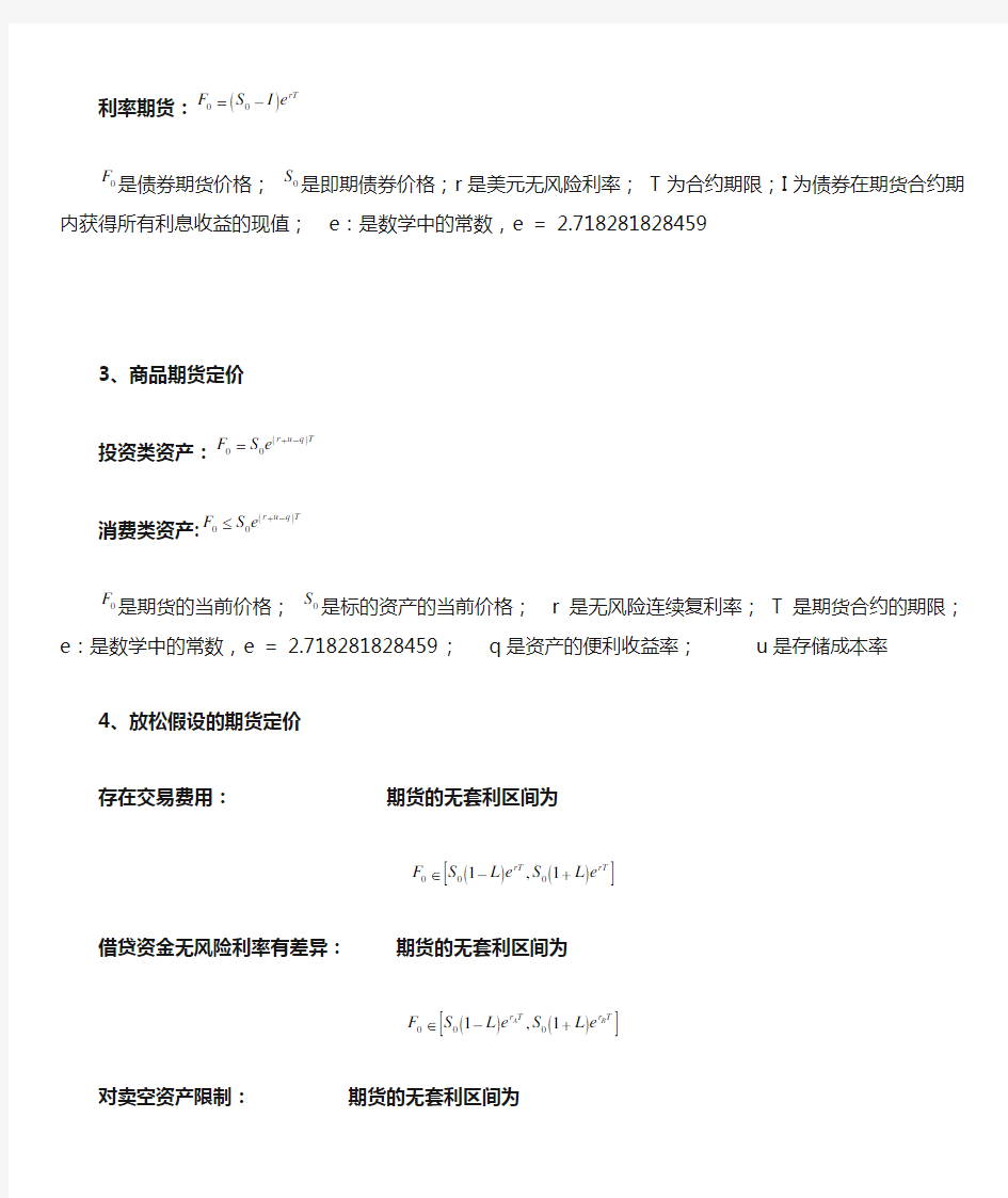 期货投资分析考试公式汇总