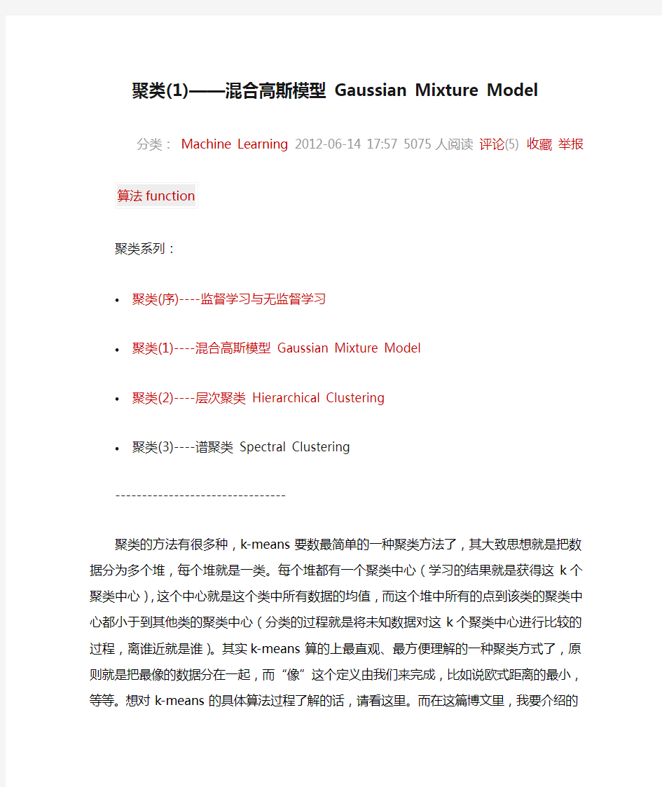 聚类(1)——混合高斯模型 Gaussian Mixture Model