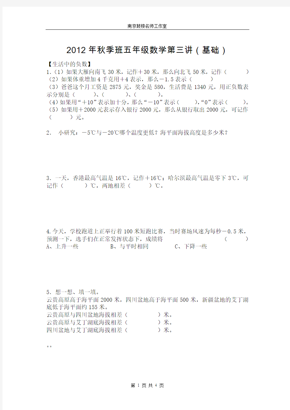 2012年秋季班五年级数学第三讲(基础)