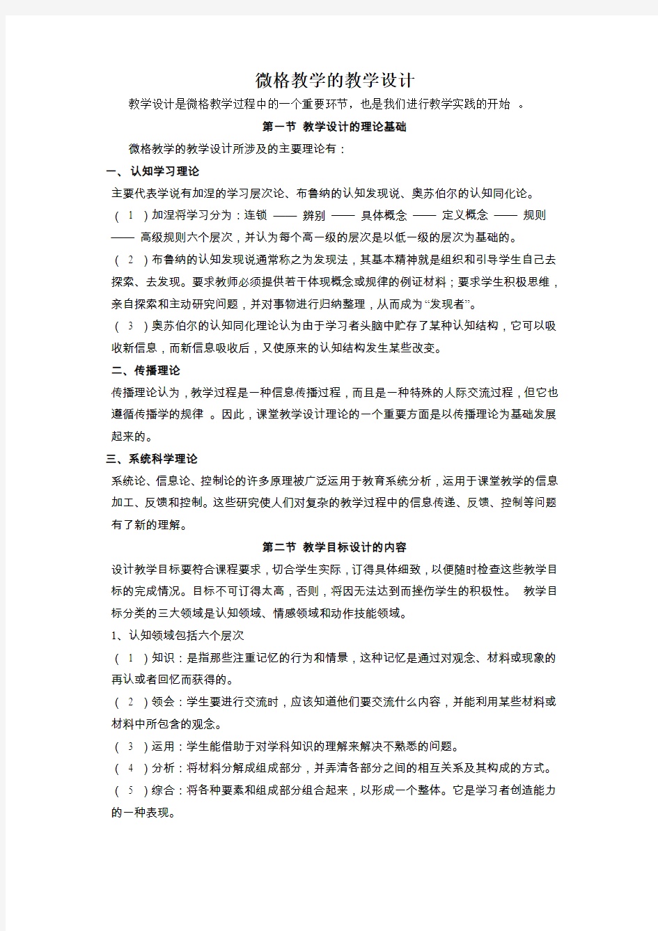 微格教学的教学设计