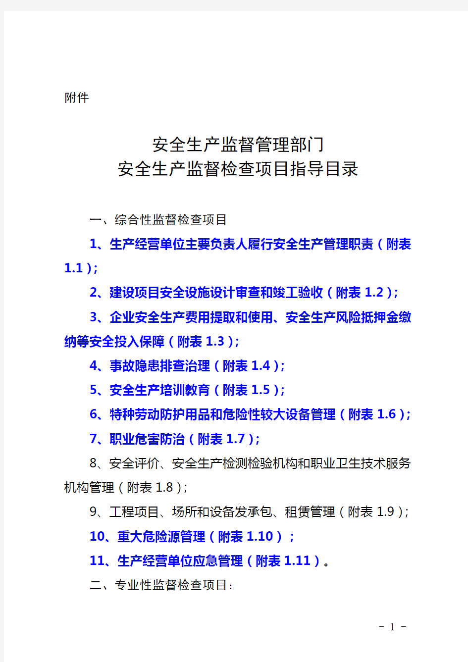 安全生产监督管理部门安全生产监督检查项目指导目录及监督检查表