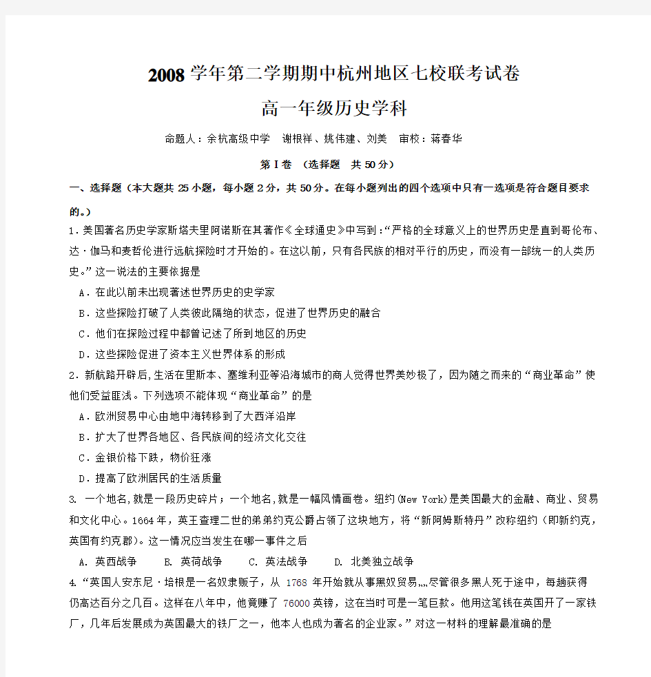 2008学年第二学期期中杭州地区七校联考试卷 高一年级历史学科
