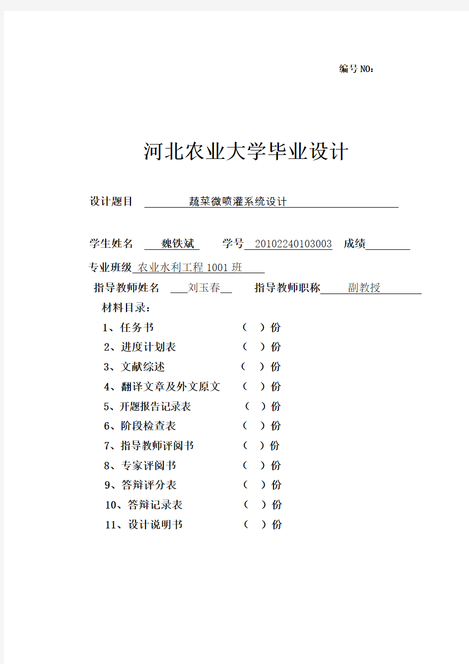 河北农业大学毕业设计参考格式