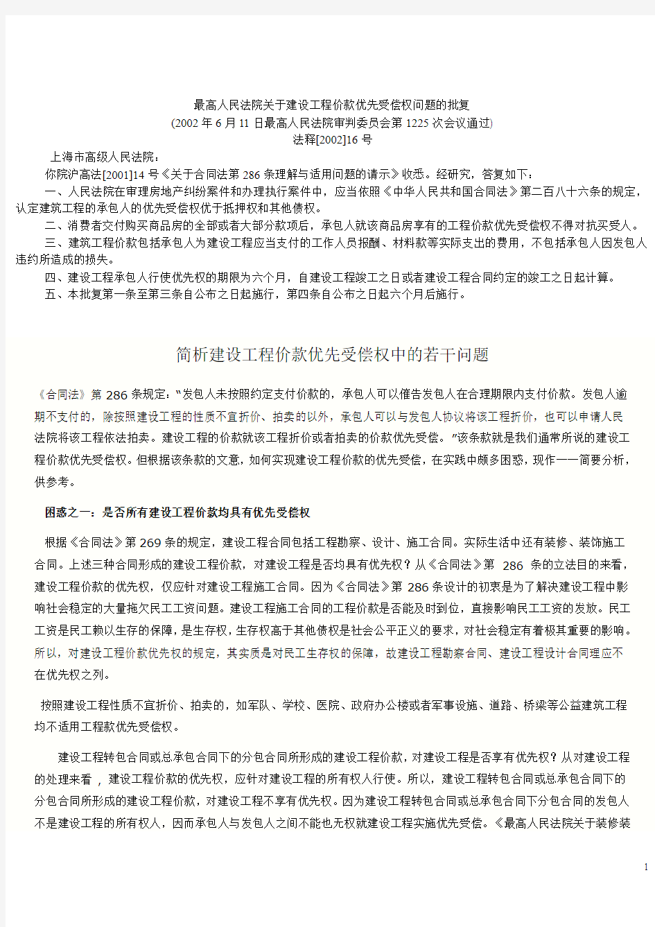 最高人民法院关于建设工程价款优先受偿权问题的批复