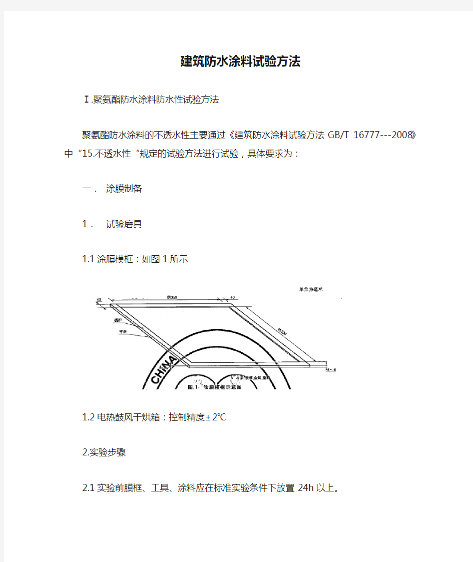 建筑防水涂料试验方法