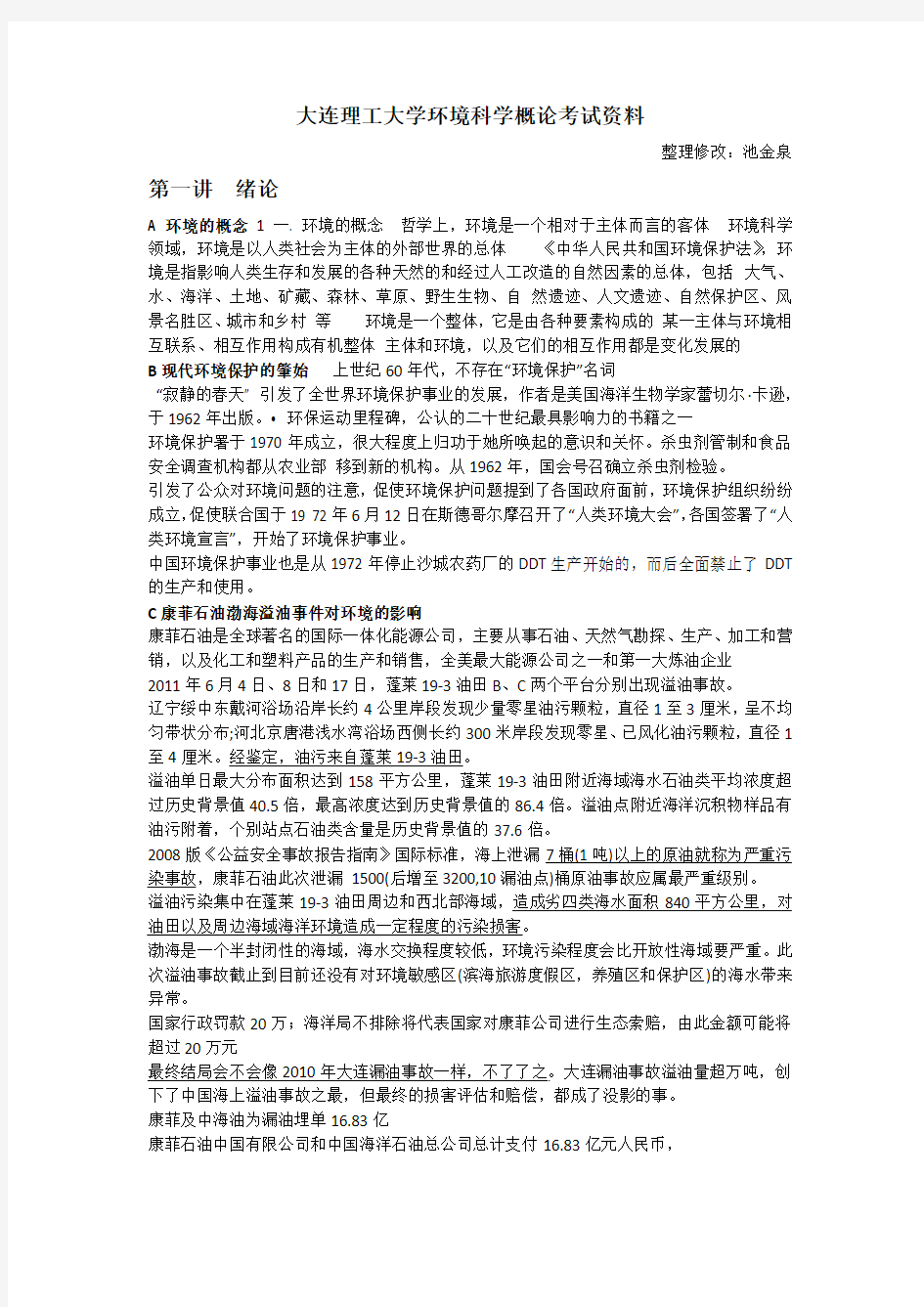 大连理工大学环境科学概论考试资料