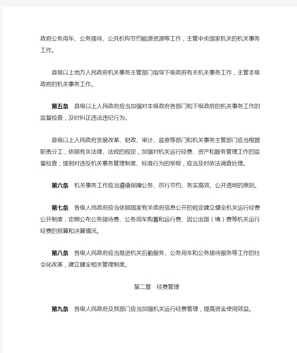 中华人民共和国机关事务管理条例