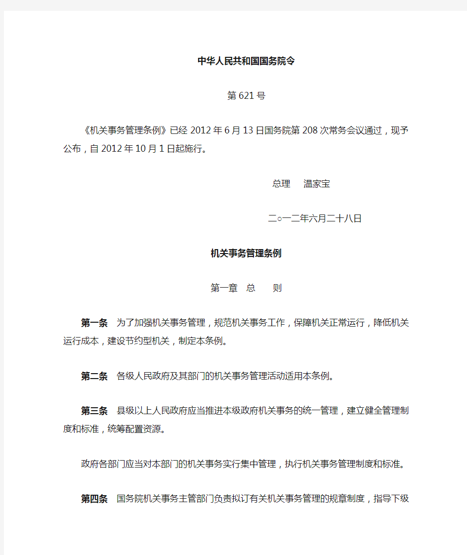 中华人民共和国机关事务管理条例