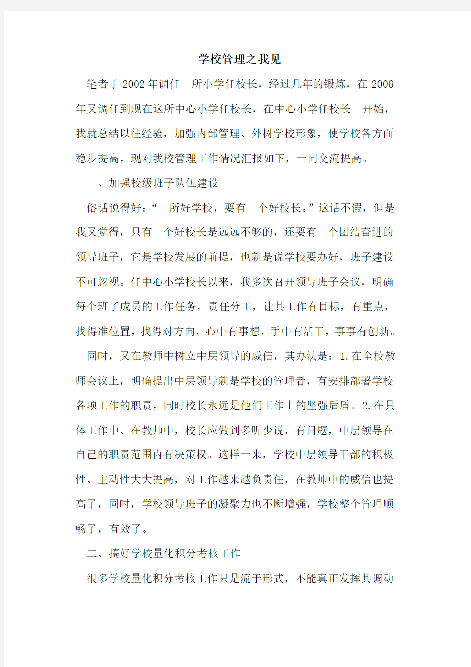 学校管理之我见