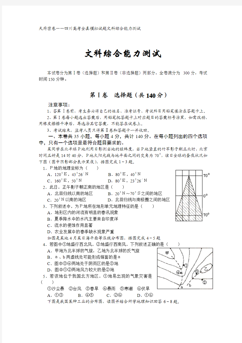 高考全真模拟试题文科综合能力测试(附答案)