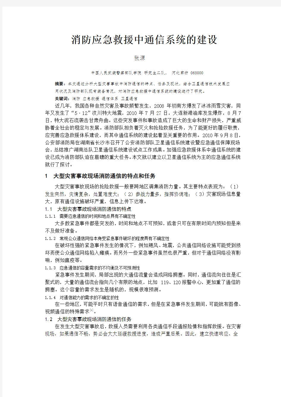 消防应急救援中通信系统的建设