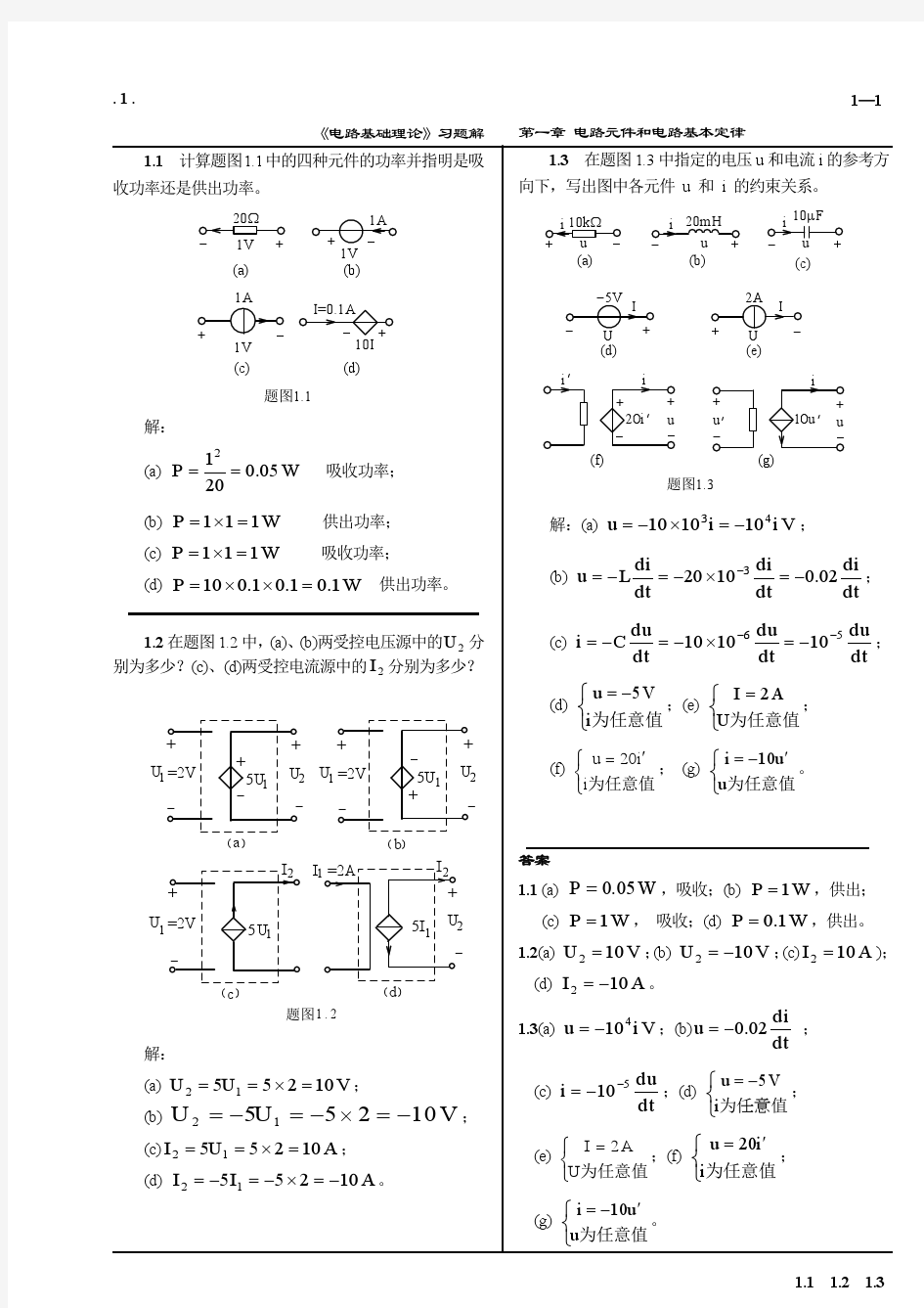 电子电路基础教材习题解 天津大学出版社