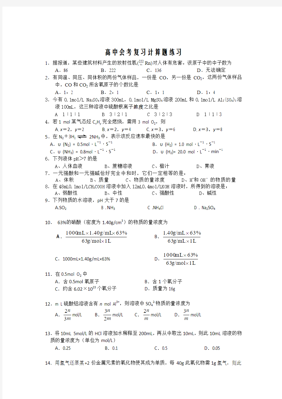 高中化学会考计算题专题