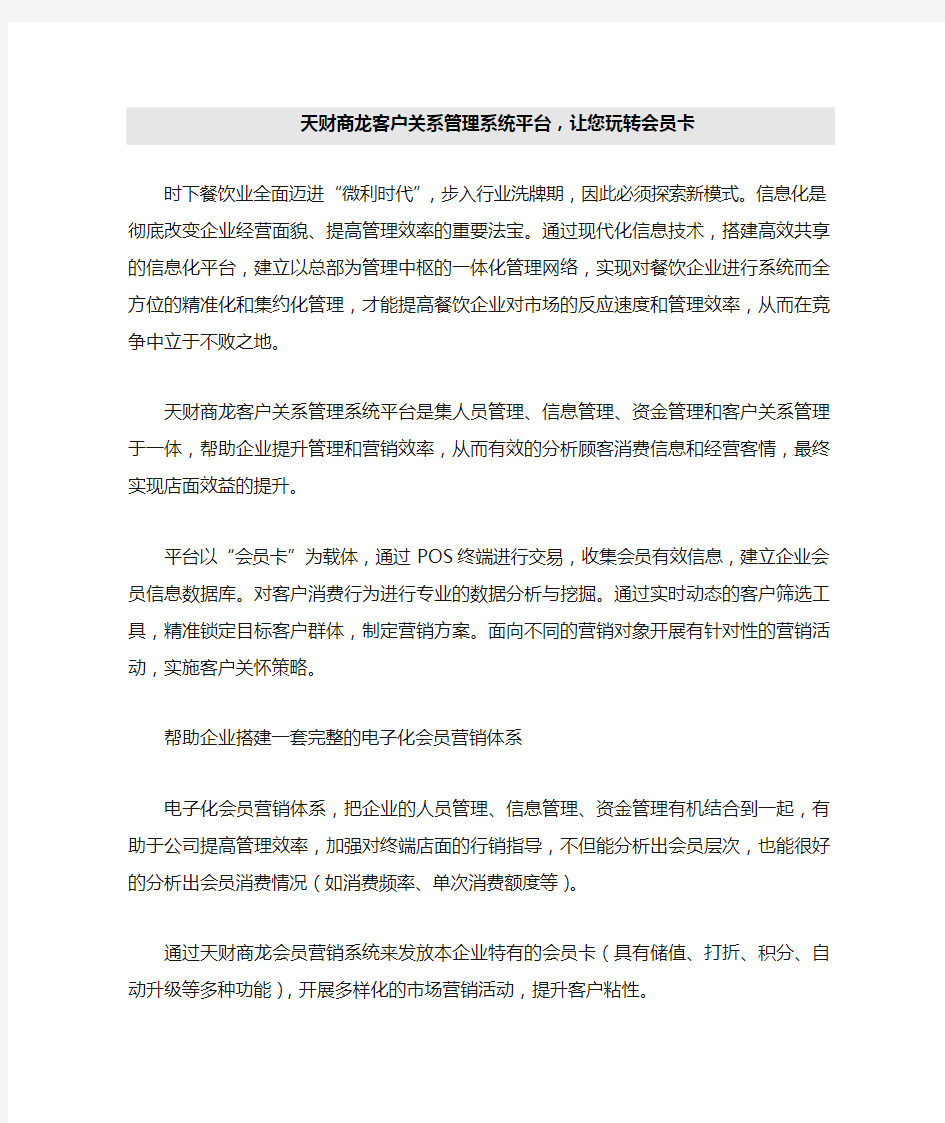 天财商龙客户关系管理系统平台,让您玩转会员卡