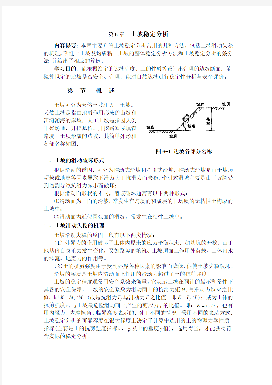 土坡稳定分析