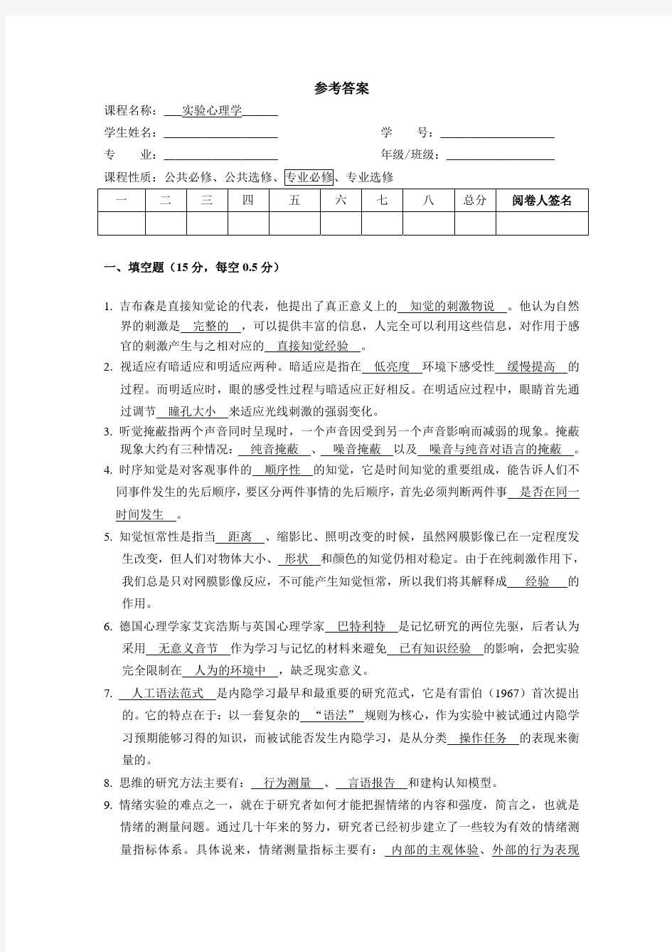 实验心理学参考答案