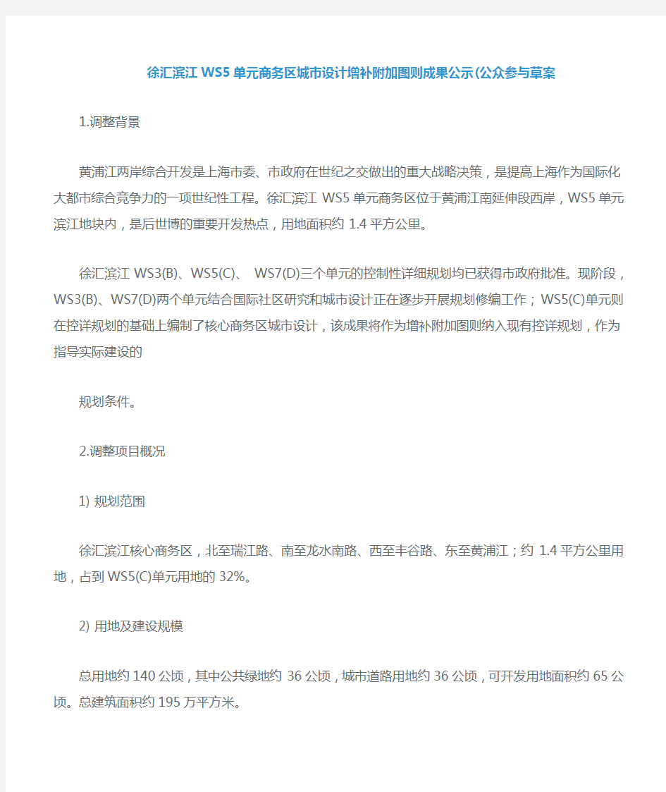 徐汇滨江WS5单元商务区城市设计增补附加图则成果公示