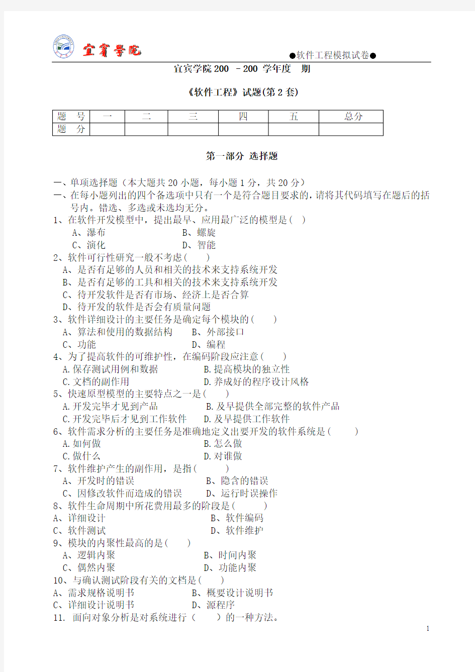 《软件工程》试题及参考答案(第2套)