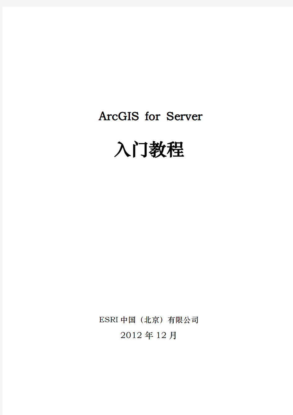 ArcGIS 10.1 for server入门教程_V1.1