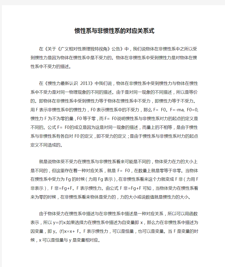 惯性系与非惯性系的对应关系式