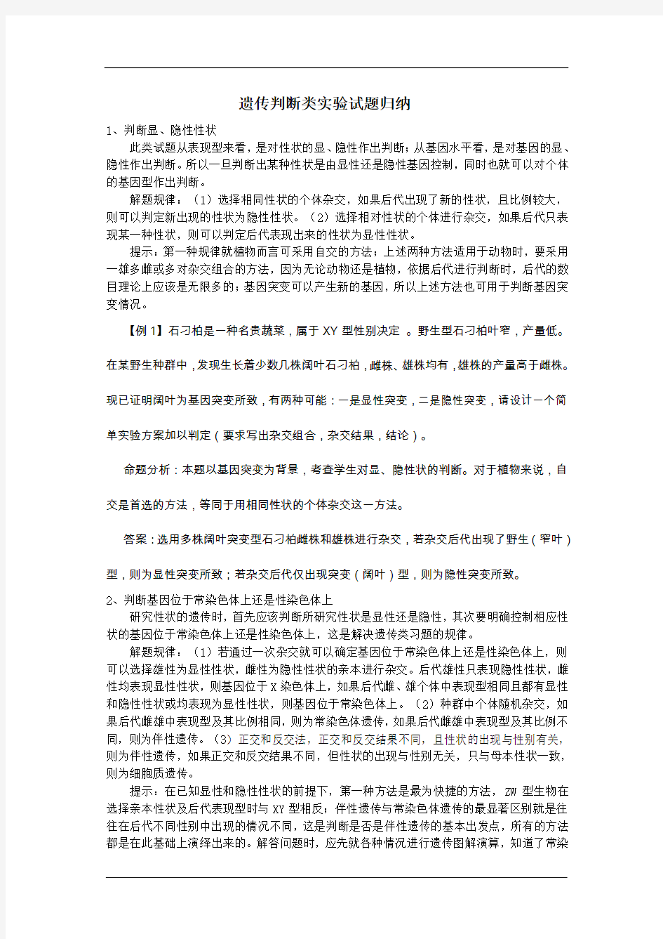 遗传判断类实验试题归纳