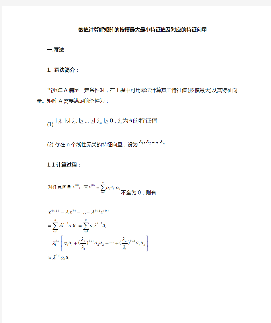 幂法,反幂法求解矩阵最大最小特征值及其对应的特征向量