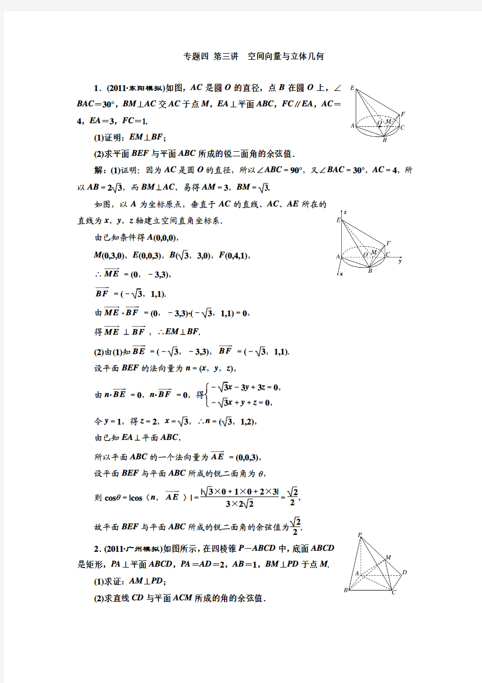 2012届高三数学第二轮  专题四 第三讲  空间向量与立体几何(理科独具)