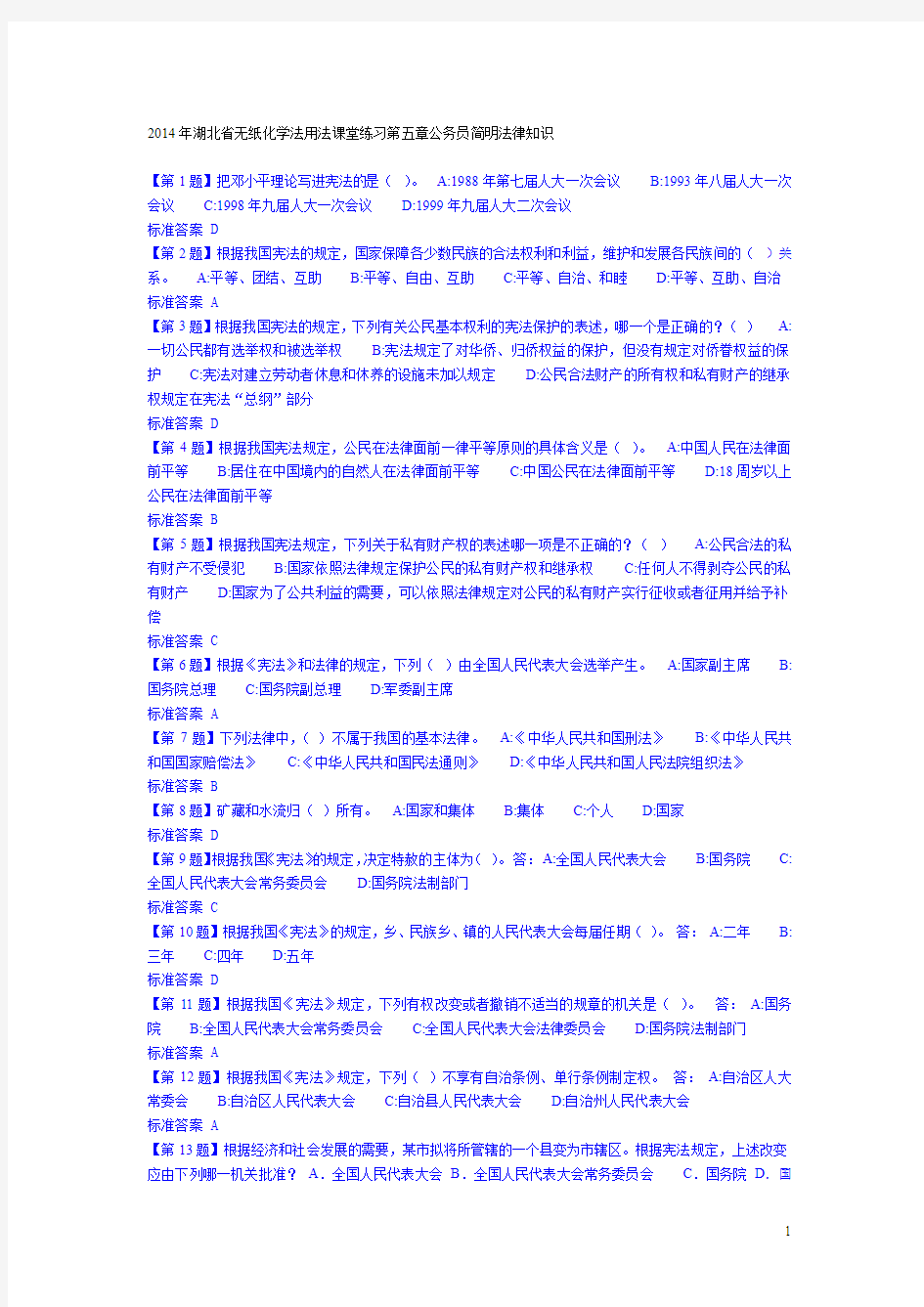 2014年湖北省无纸化学法用法课堂练习第五章公务员简明法律知识