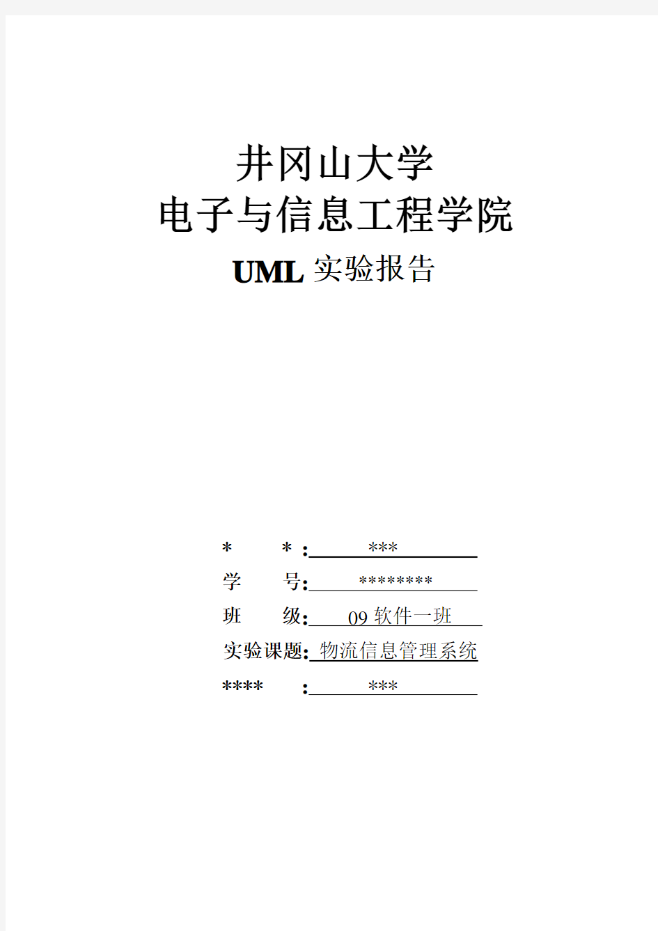 UML(物流信息管理系统)