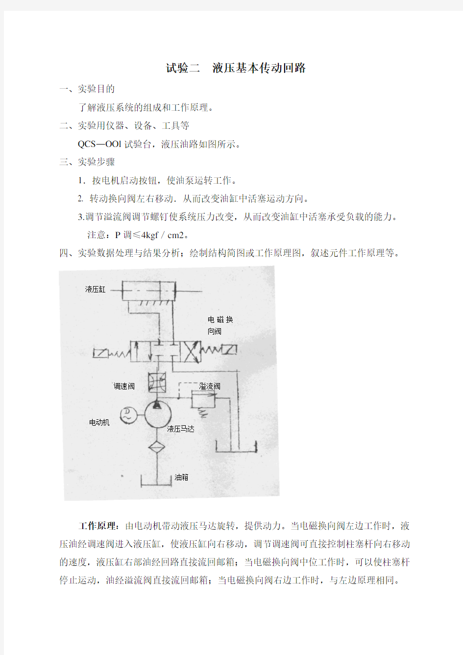 液压实验报告