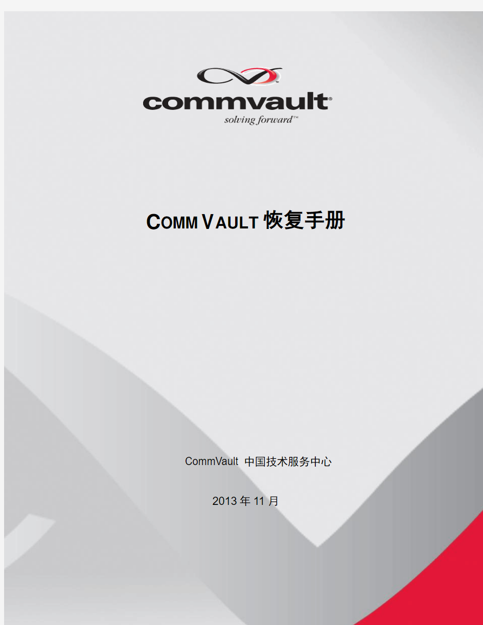 CommVault恢复手册
