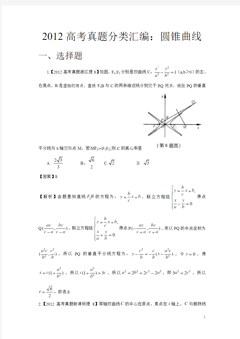 2012年全国各地高考理科数学试题分类汇编12：圆锥曲线