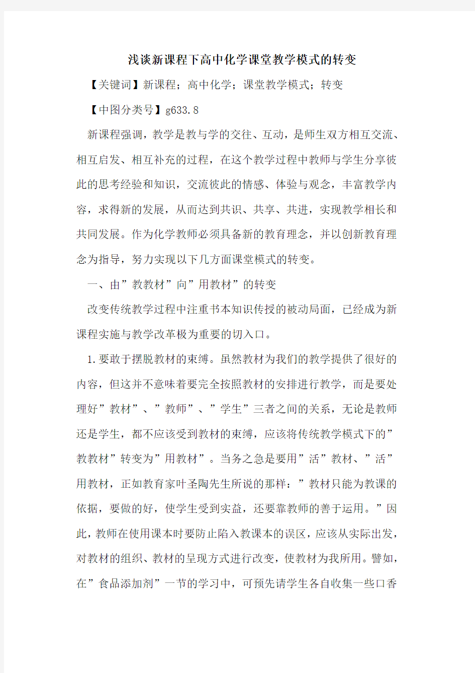 新课程下高中化学课堂教学模式的转变