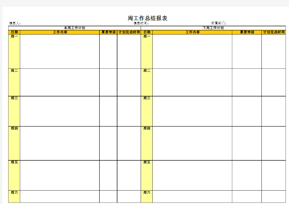 周工作总结报表模版