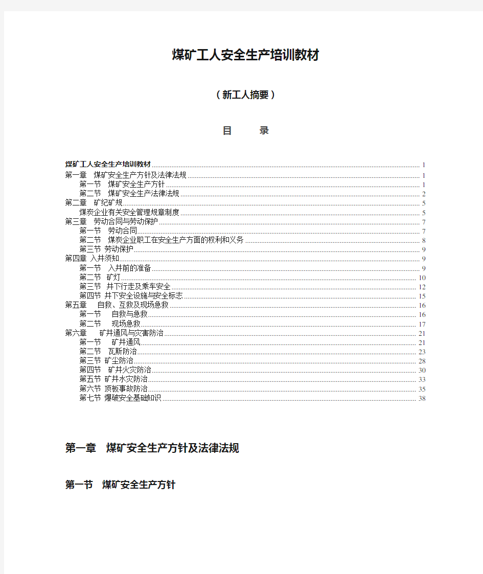 煤矿工人安全生产培训教材