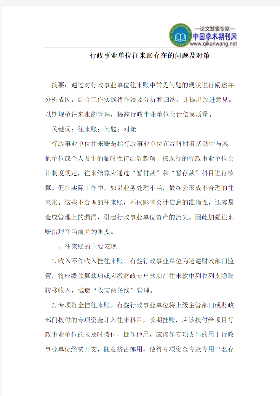 行政事业单位往来账存在问题及对策