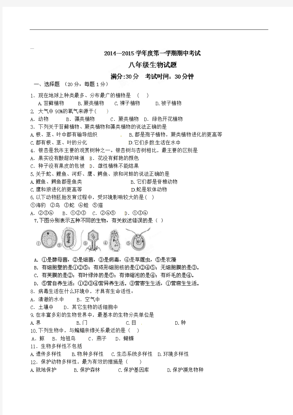 江苏省东台市南沈灶镇中学2014-2015学年八年级上学期期中考试生物试题