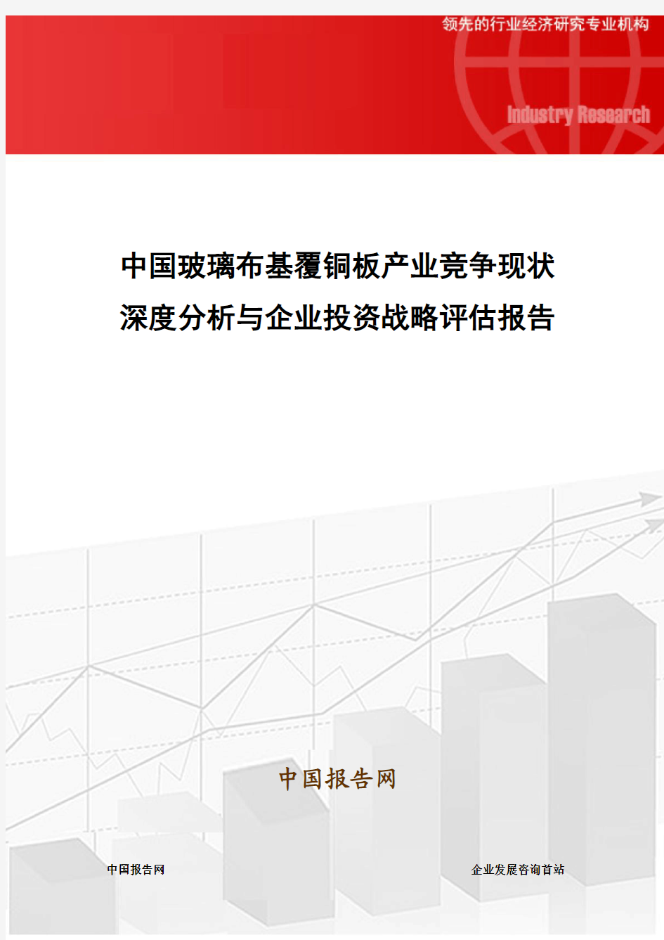 中国玻璃布基覆铜板产业竞争现状深度分析与企业投资战略评估报告