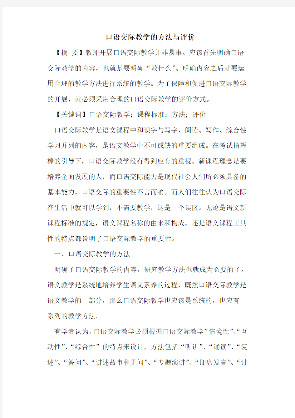 口语交际教学的方法与评价