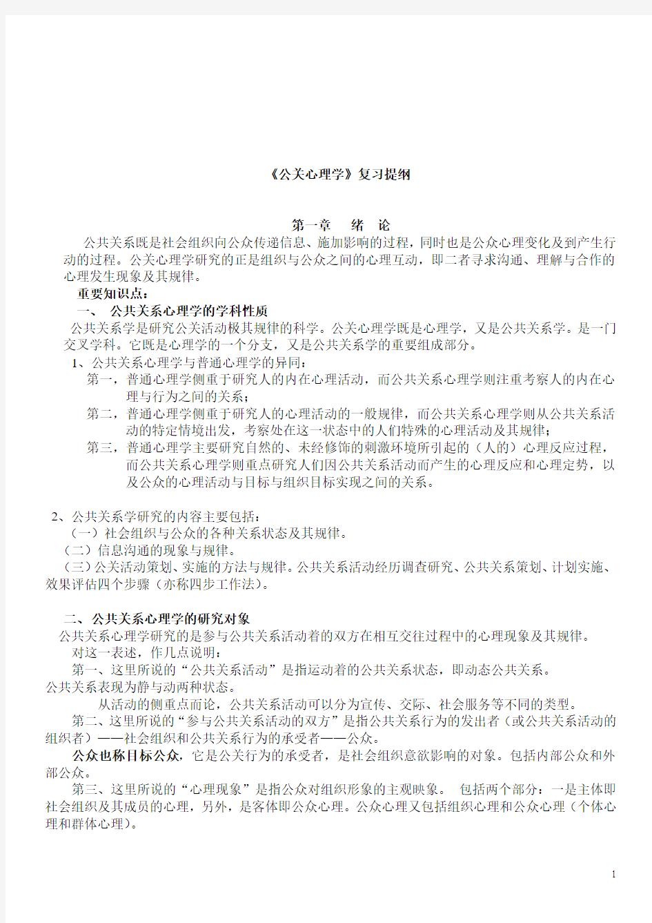 2015年10月份自考《公关心理学》复习资料