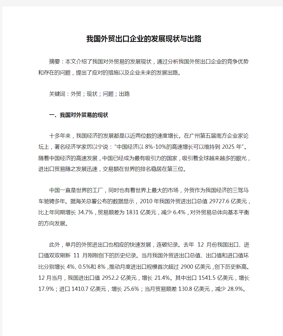 我国外贸出口企业的发展现状与出路