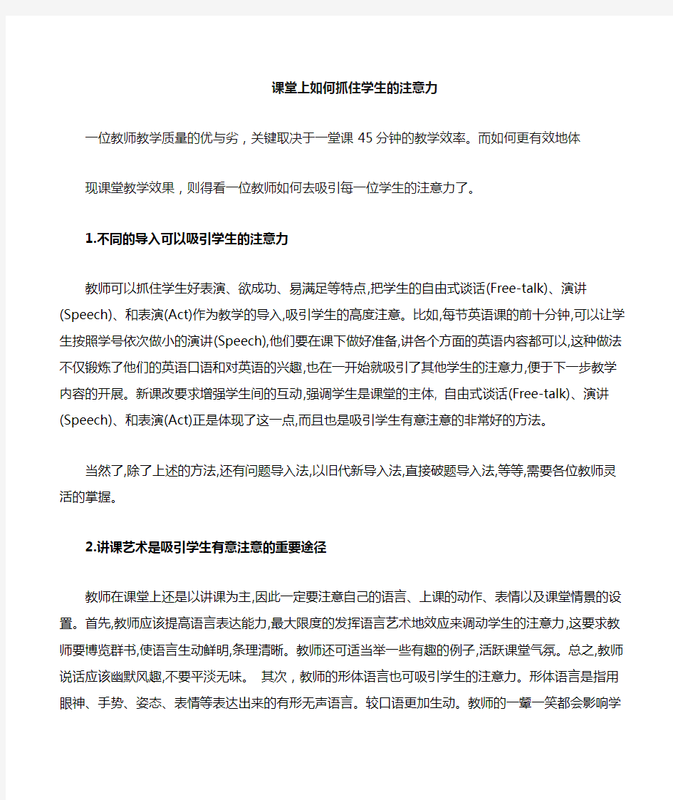 课堂上如何吸引学生的注意力