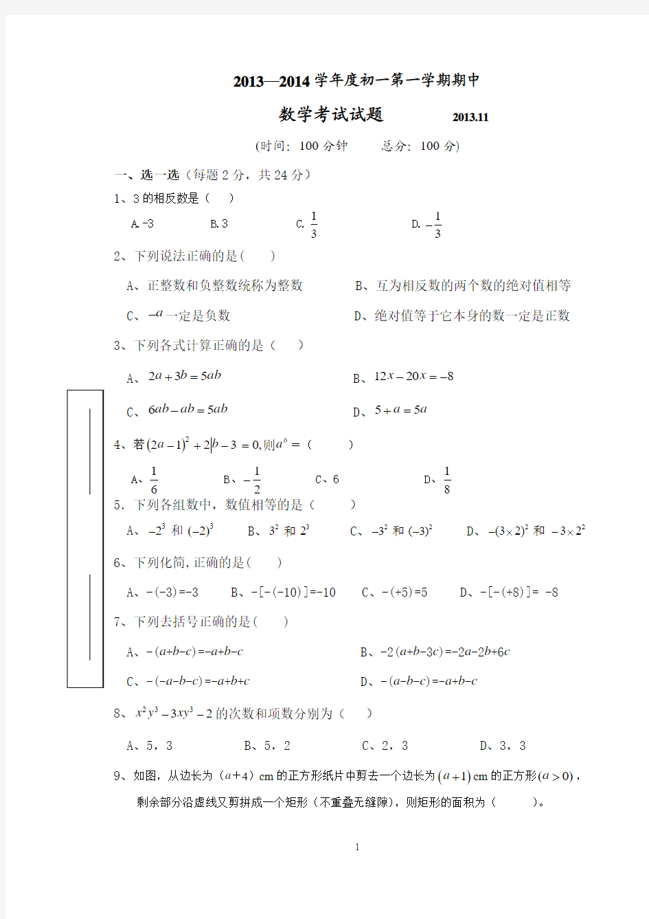 2013年11月北京市二一四中学七年级上数学期中试题及答案