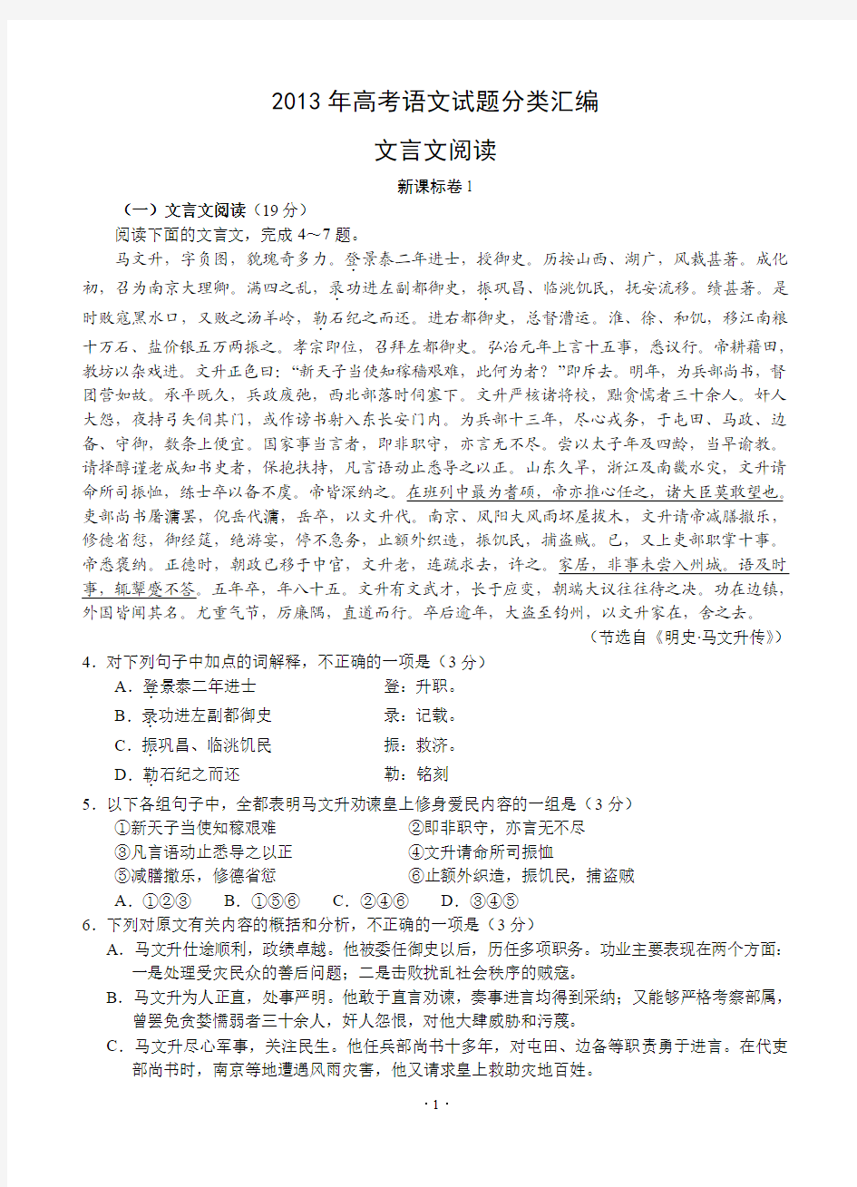 2013年高考语文试题分类汇编：文言文阅读