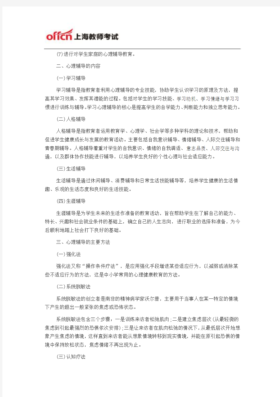 上海教师资格证考试中学教学知识与能力高频考点二十九：中学生心理辅导的方法