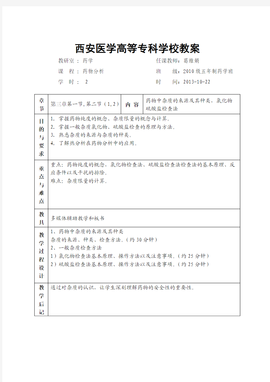 药物分析   教案